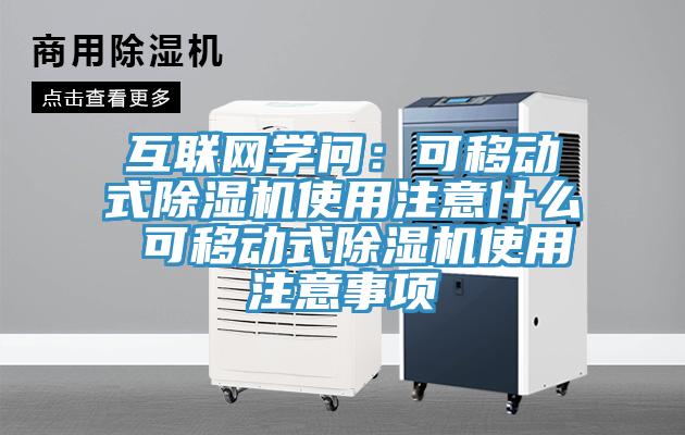 互聯網學問：可移動式蘑菇视频网站使用注意什麽 可移動式蘑菇视频网站使用注意事項