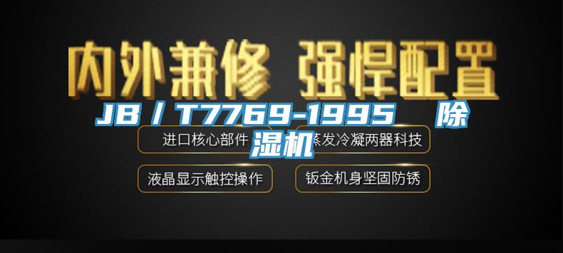 JB／T7769-1995  蘑菇视频网站