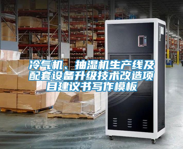 冷氣機、抽濕機生產線及配套設備升級技術改造項目建議書寫作模板
