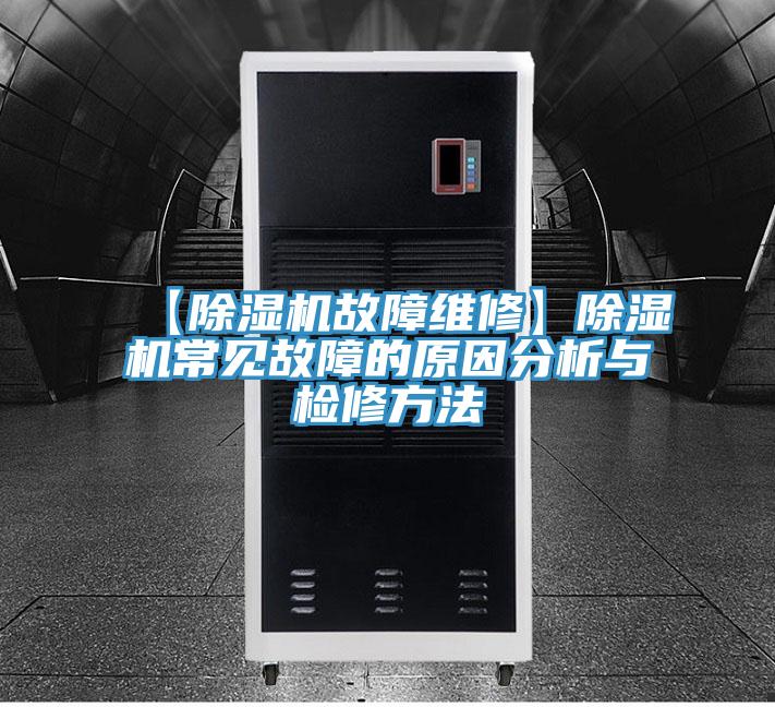【蘑菇视频网站故障維修】蘑菇视频网站常見故障的原因分析與檢修方法