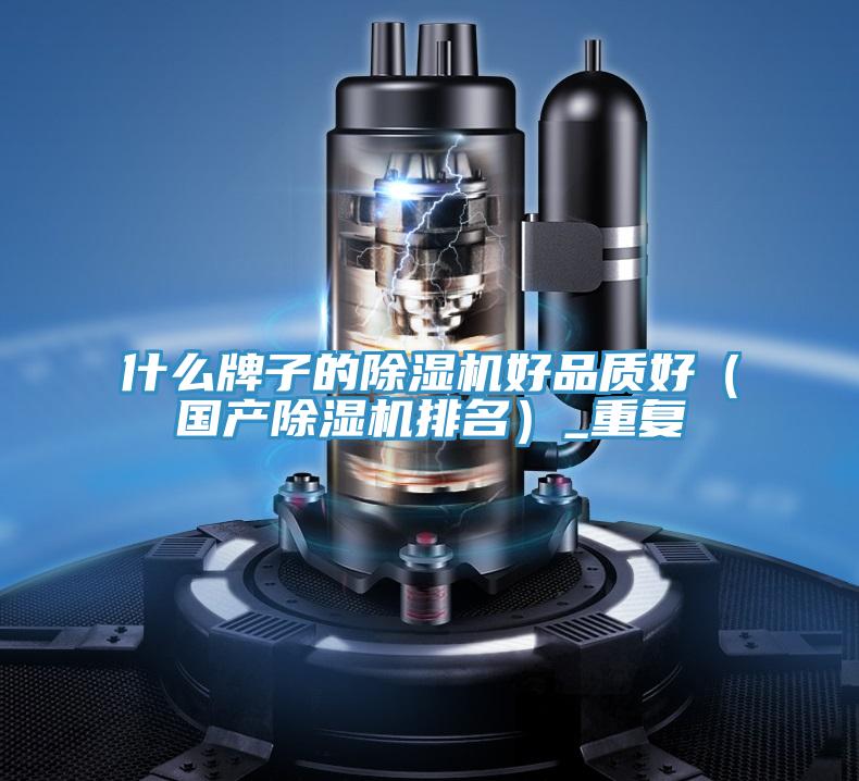 什麽牌子的蘑菇视频网站好品質好（國產蘑菇视频网站排名）_重複