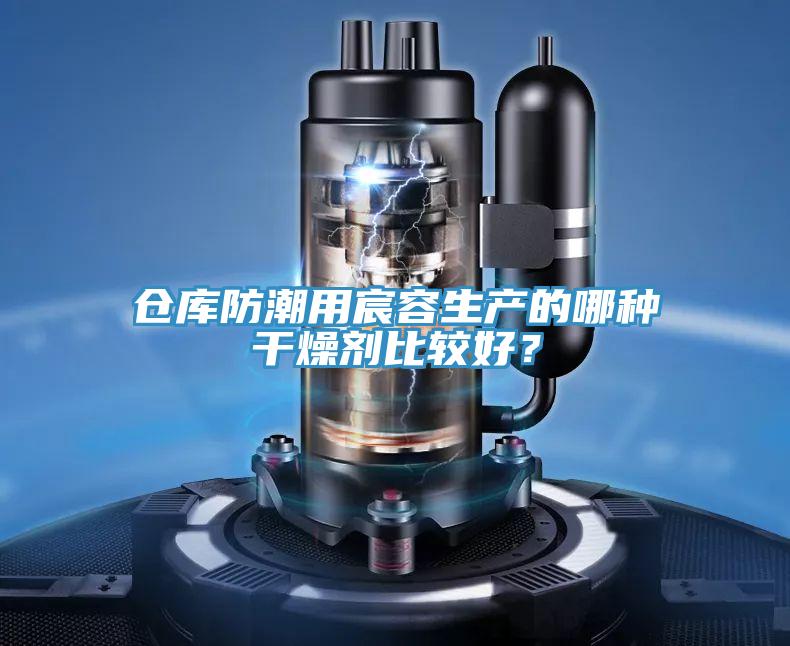 倉庫防潮用宸容生產的哪種幹燥劑比較好？