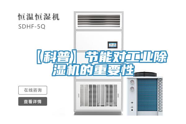 【科普】節能對工業蘑菇视频网站的重要性