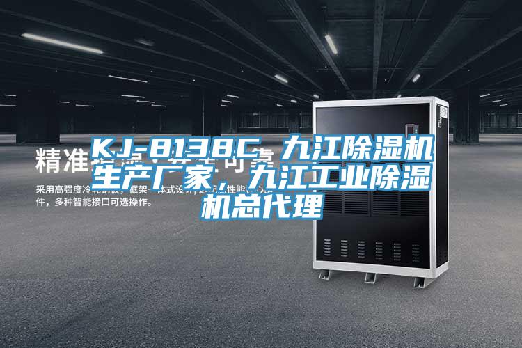 KJ-8138C 九江蘑菇视频网站生產廠家，九江工業蘑菇视频网站總代理