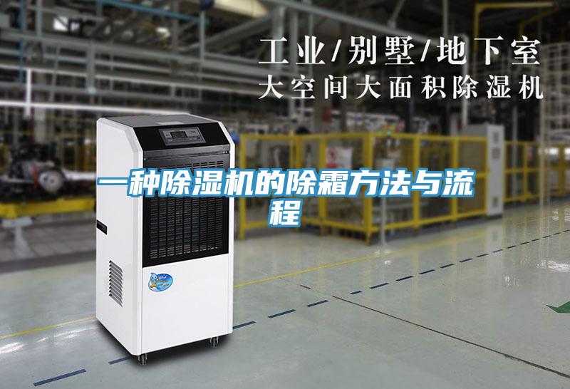 一種蘑菇视频网站的除霜方法與流程