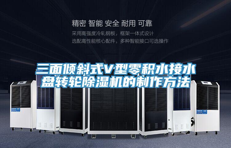 三麵傾斜式V型零積水接水盤轉輪蘑菇视频网站的製作方法