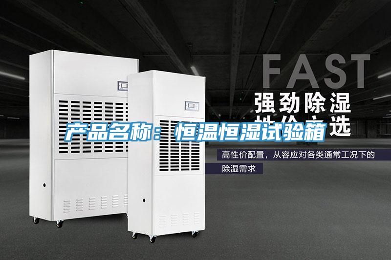 產品名稱：恒溫恒濕試驗箱