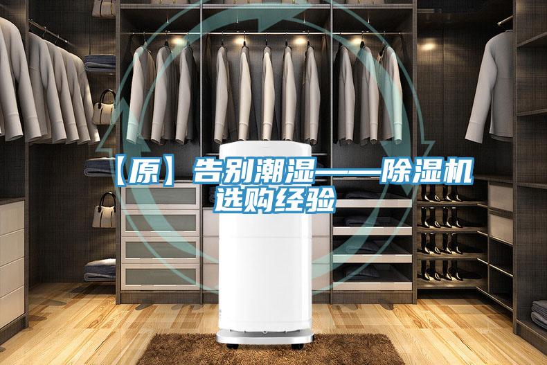 【原】告別潮濕——蘑菇视频网站選購經驗