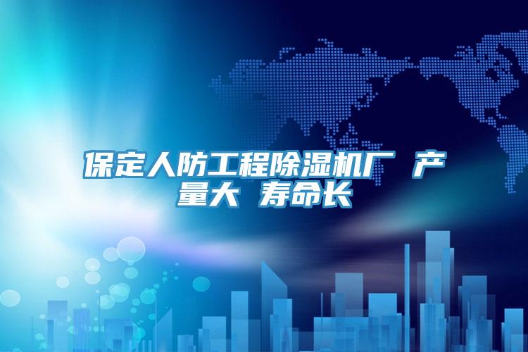保定人防工程蘑菇视频网站廠 產量大 壽命長
