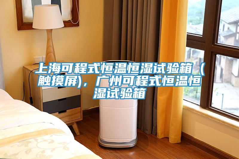 上海可程式恒溫恒濕試驗箱（觸摸屏)，廣州可程式恒溫恒濕試驗箱