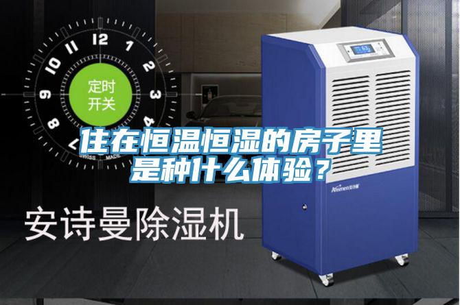 住在恒溫恒濕的房子裏是種什麽體驗？