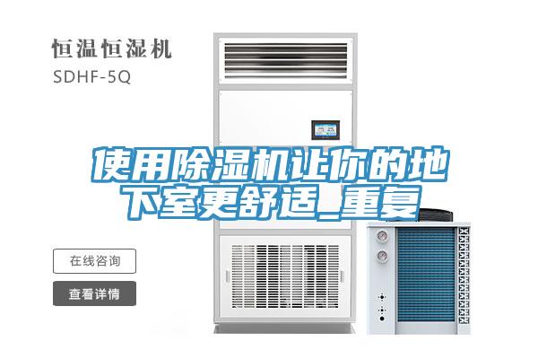 使用蘑菇视频网站讓你的地下室更舒適_重複