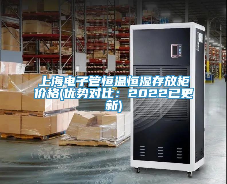 上海電子管恒溫恒濕存放櫃價格(優勢對比：2022已更新)