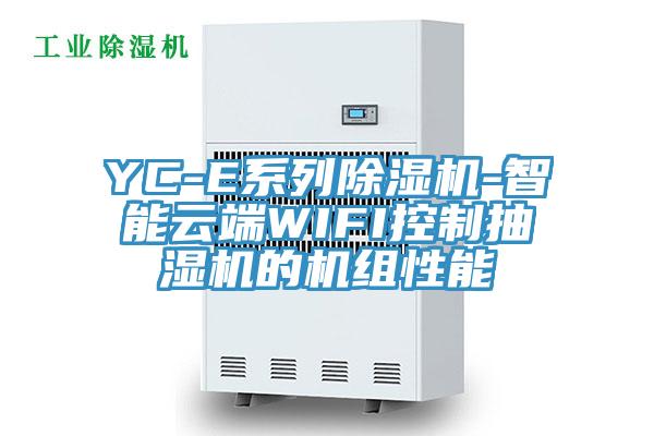 YC-E係列蘑菇视频网站-智能雲端WIFI控製抽濕機的機組性能