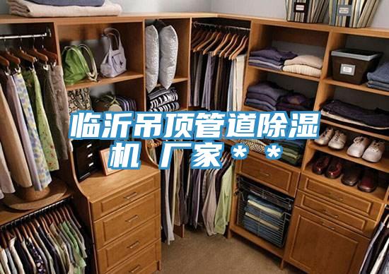 臨沂吊頂管道蘑菇视频网站 廠家＊＊