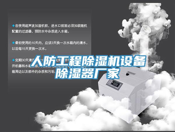 人防工程蘑菇视频网站設備除濕器廠家