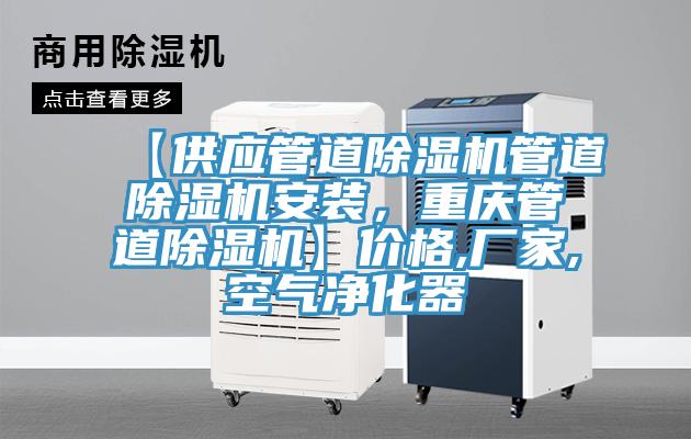 【供應管道蘑菇视频网站管道蘑菇视频网站安裝，重慶管道蘑菇视频网站】價格,廠家,空氣淨化器