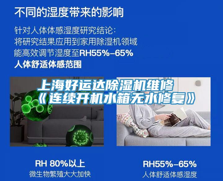 上海好運達蘑菇视频网站維修《連續開機水箱無水修複》