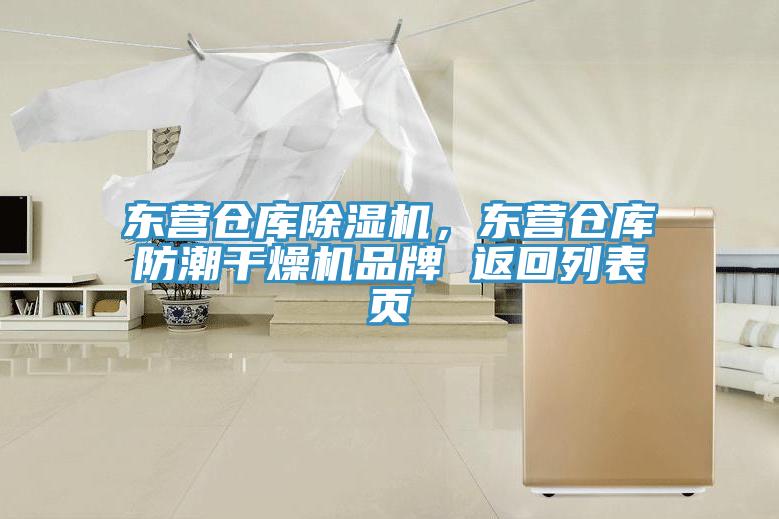 東營倉庫蘑菇视频网站，東營倉庫防潮幹燥機品牌 返回列表頁