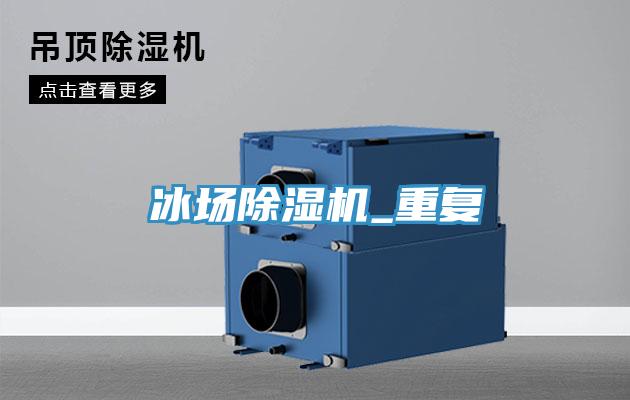 冰場蘑菇视频网站_重複