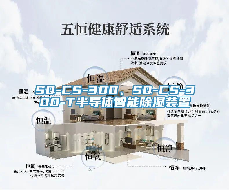 SQ-CS-300、SQ-CS-300-T半導體智能除濕裝置