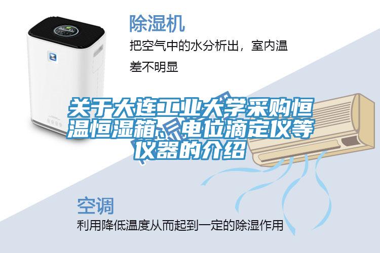 關於大連工業大學采購恒溫恒濕箱、電位滴定儀等儀器的介紹