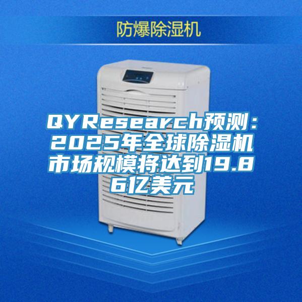 QYResearch預測：2025年全球蘑菇视频网站市場規模將達到19.86億美元