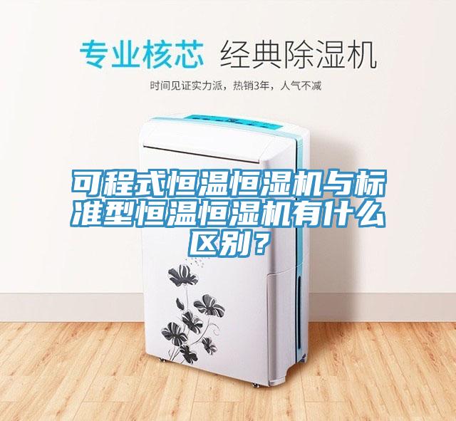 可程式恒溫恒濕機與標準型恒溫恒濕機有什麽區別？