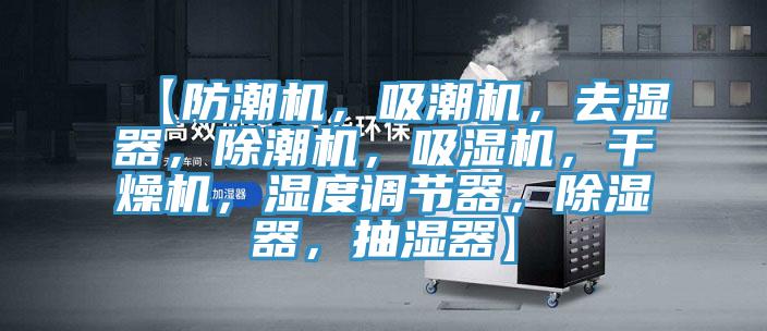 【防潮機，吸潮機，去濕器，除潮機，吸濕機，幹燥機，濕度調節器，除濕器，抽濕器】