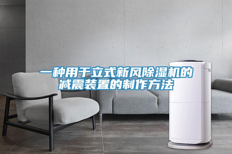 一種用於立式新風蘑菇视频网站的減震裝置的製作方法