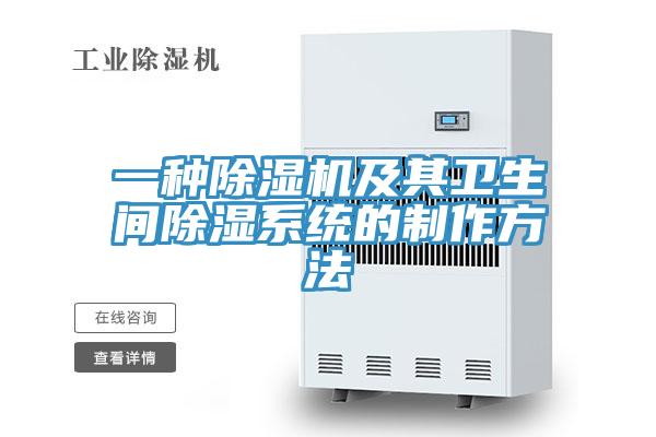 一種蘑菇视频网站及其衛生間除濕係統的製作方法