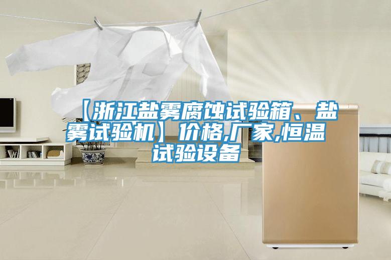 【浙江鹽霧腐蝕試驗箱、鹽霧試驗機】價格,廠家,恒溫試驗設備