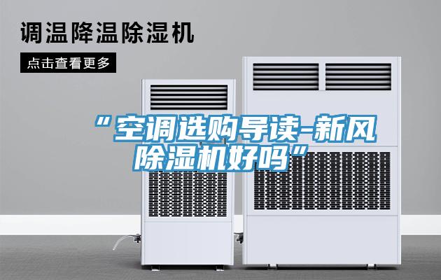 “空調選購導讀-新風蘑菇视频网站好嗎”
