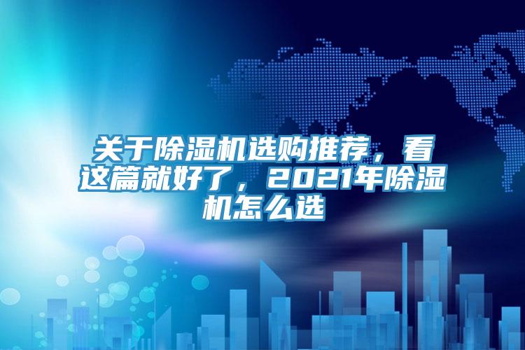 關於蘑菇视频网站選購推薦，看這篇就好了，2021年蘑菇视频网站怎麽選