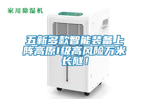 五新多款智能裝備上陣高原I級高風險萬米長隧！