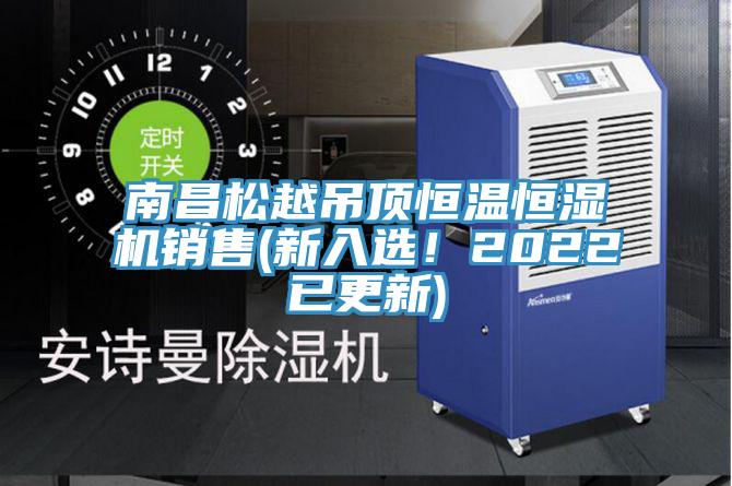 南昌鬆越吊頂恒溫恒濕機銷售(新入選！2022已更新)