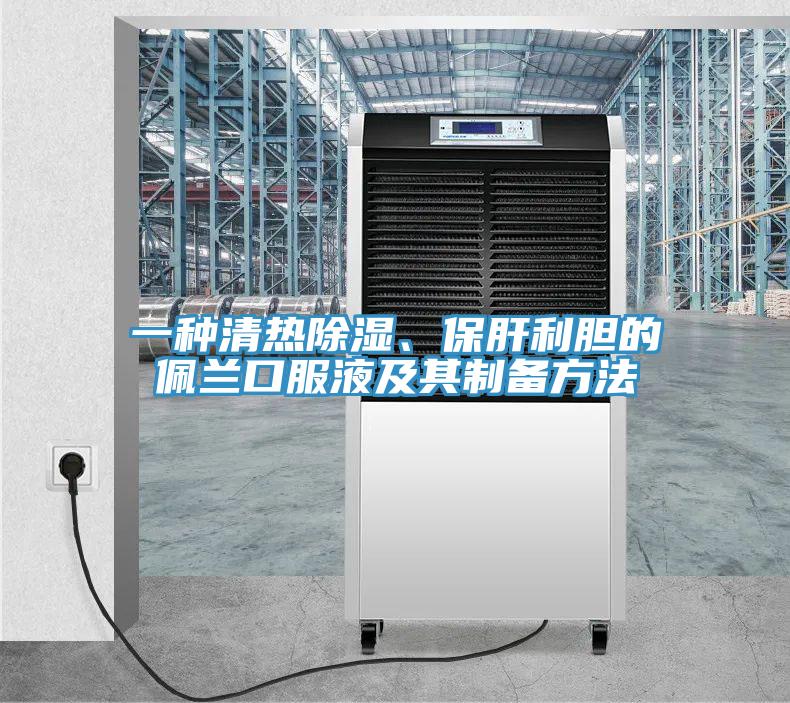 一種清熱除濕、保肝利膽的佩蘭口服液及其製備方法