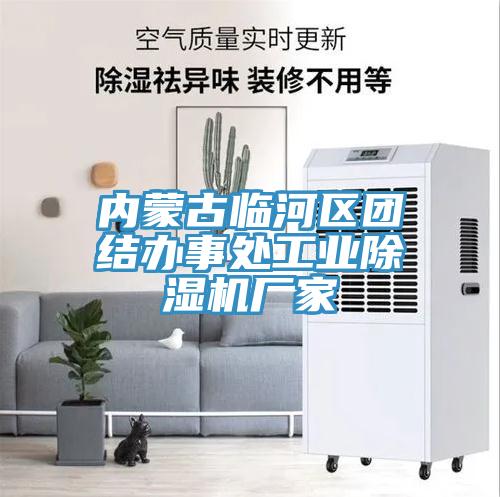 內蒙古臨河區團結辦事處工業蘑菇视频网站廠家