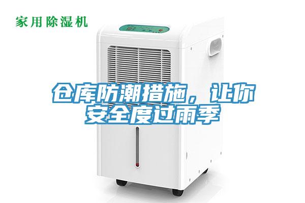 倉庫防潮措施，讓你安全度過雨季