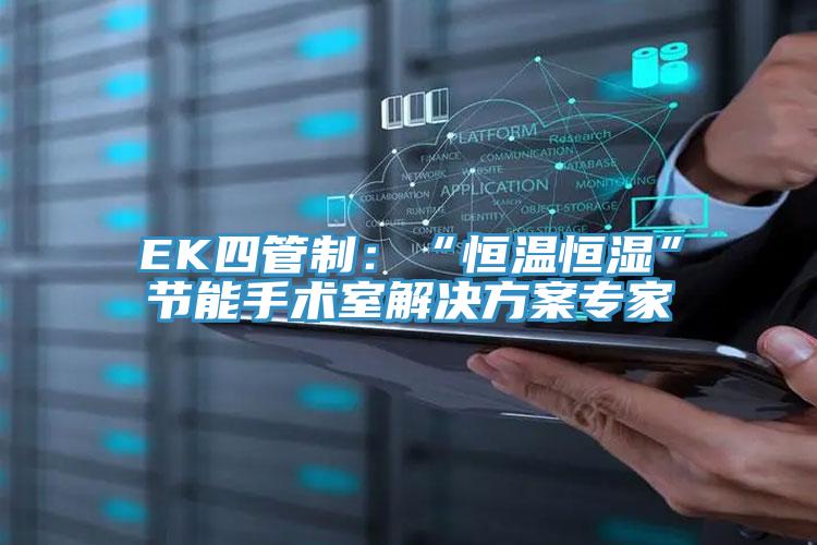 EK四管製：“恒溫恒濕”節能手術室解決方案專家