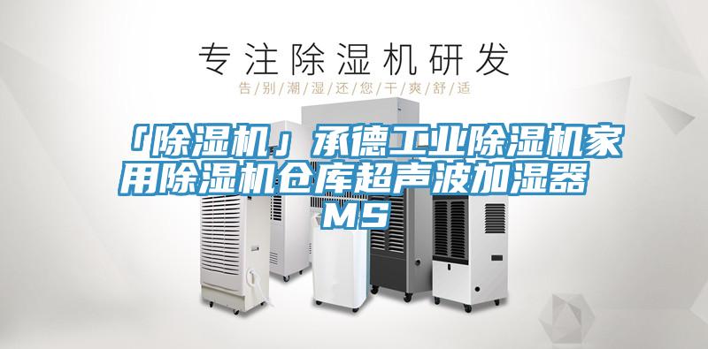 「蘑菇视频网站」承德工業蘑菇视频网站家用蘑菇视频网站倉庫超聲波加濕器MS