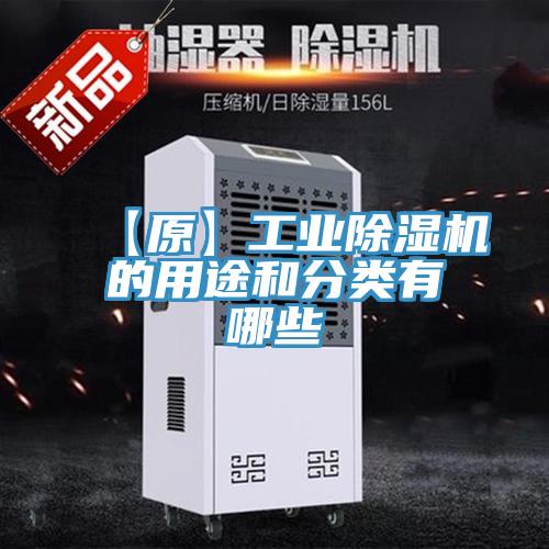 【原】工業蘑菇视频网站的用途和分類有哪些