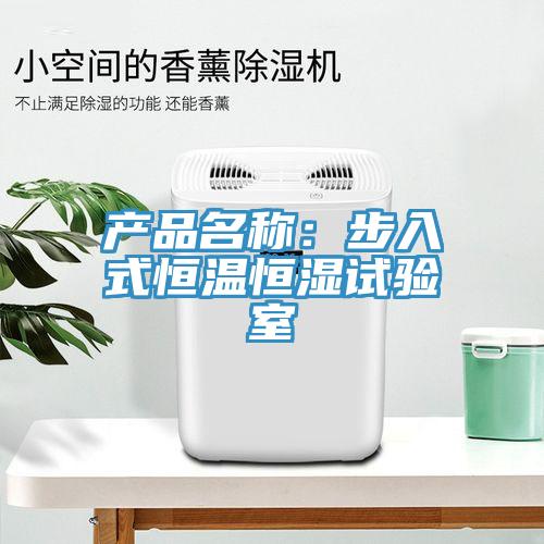 產品名稱：步入式恒溫恒濕試驗室