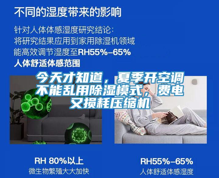 今天才知道，夏季開空調不能亂用除濕模式，費電又損耗壓縮機