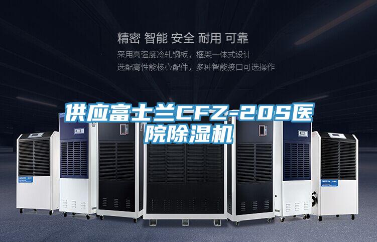 供應富士蘭CFZ-20S醫院蘑菇视频网站