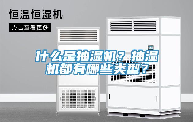 什麽是抽濕機？抽濕機都有哪些類型？