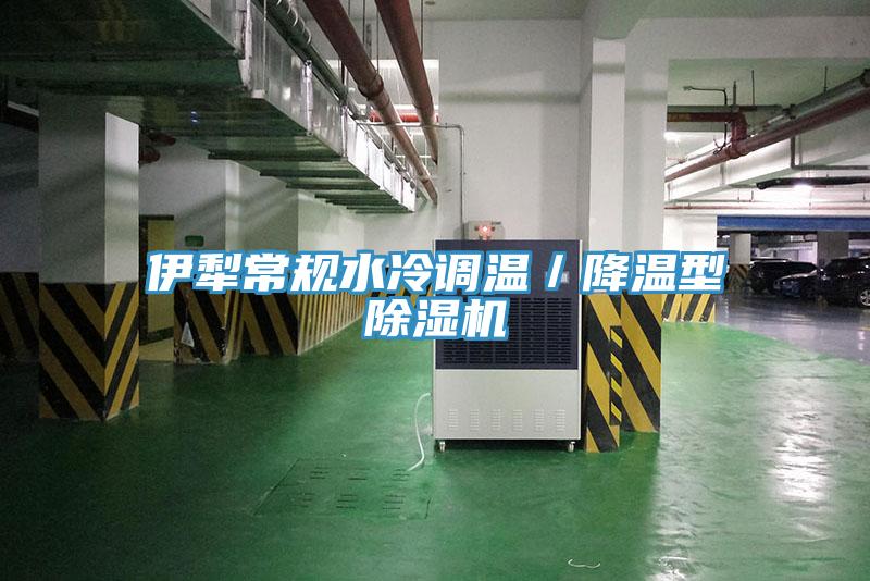伊犁常規水冷調溫／降溫型蘑菇视频网站