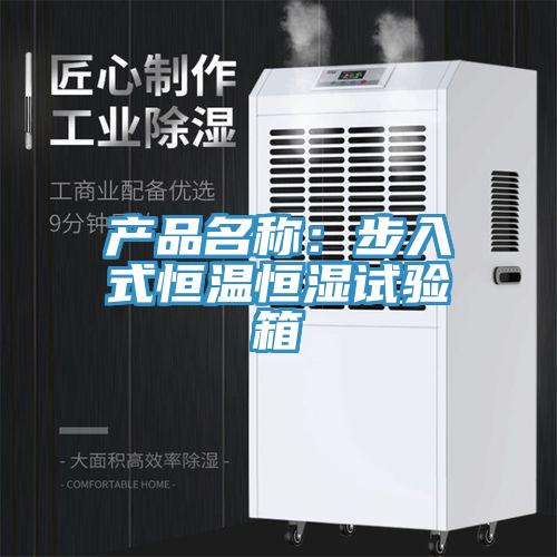 產品名稱：步入式恒溫恒濕試驗箱