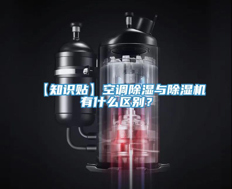 【知識貼】空調除濕與蘑菇视频网站有什麽區別？