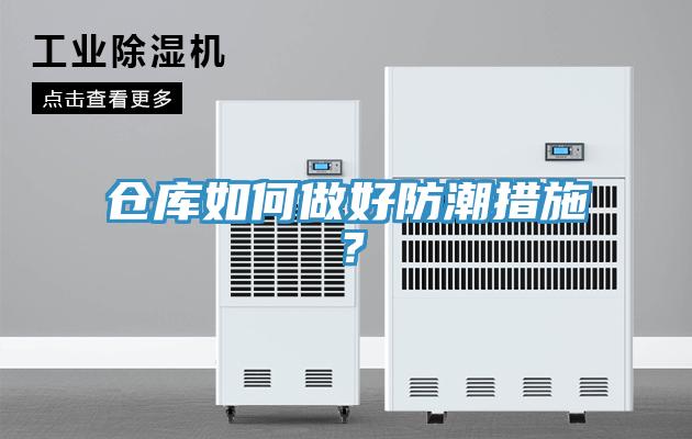倉庫如何做好防潮措施？